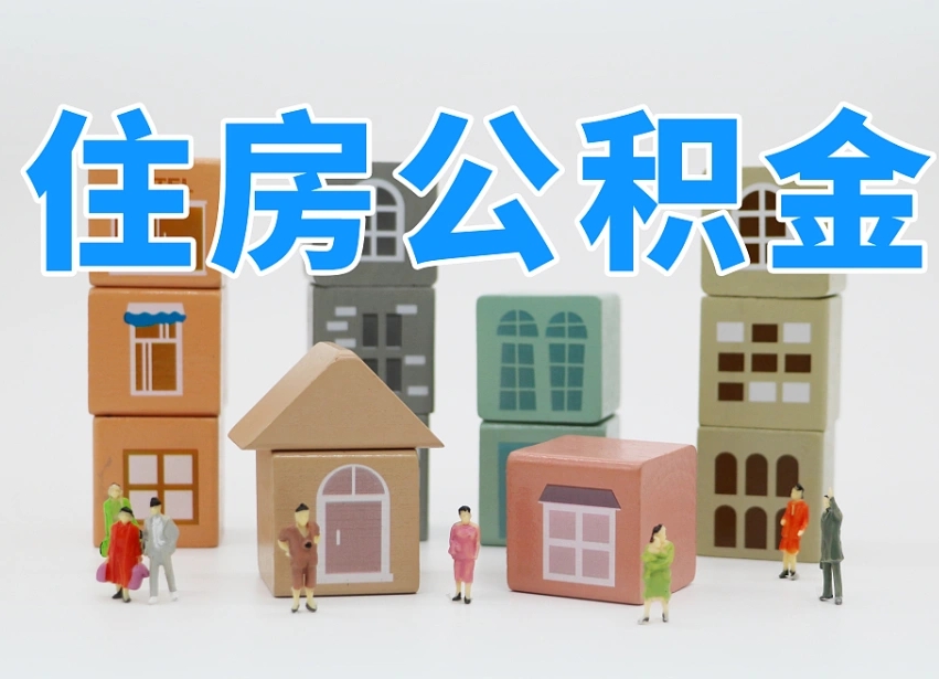 伊春北京在职公积金代办（伊春北京在职公积金代办服务）